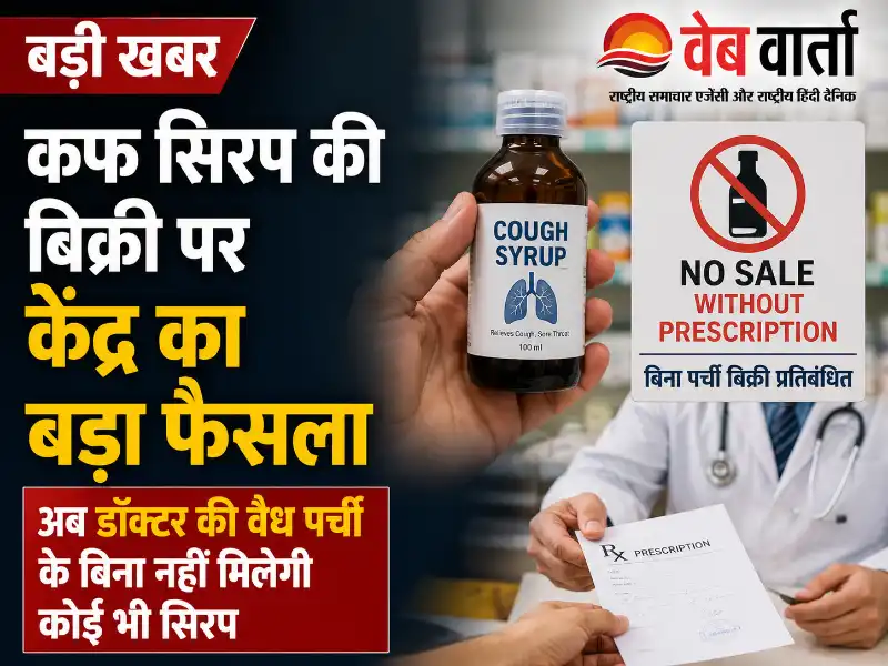 cough-syrup-sale-doctor-prescription-rule-india केंद्र सरकार का सख्त आदेश, अब डॉक्टर की पर्ची के बिना नहीं बिकेगी कफ सिरप