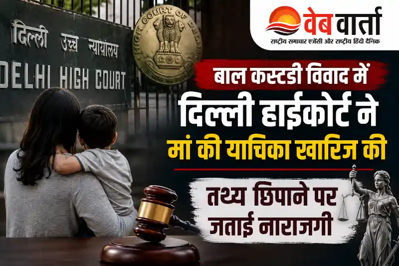 delhi-high-court-dismisses-mother-plea-in-international-child-custody-case अंतरराष्ट्रीय बाल कस्टडी विवाद पर सुनवाई के दौरान दिल्ली हाईकोर्ट का प्रतीकात्मक दृश्य