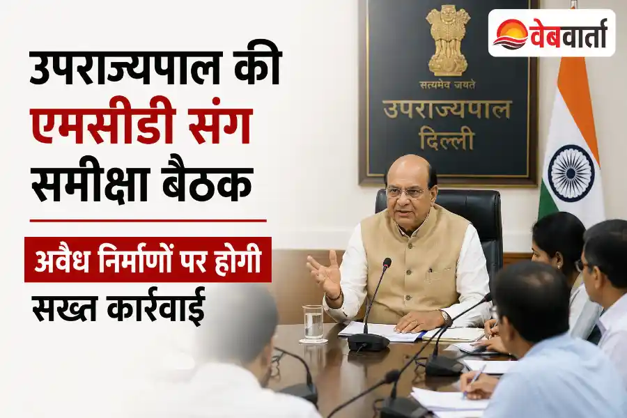 दिल्ली के उपराज्यपाल तरनजीत सिंह संधू एमसीडी अधिकारियों के साथ समीक्षा बैठक करते हुए, अवैध निर्माण और शहरी विकास कार्यों पर चर्चा।