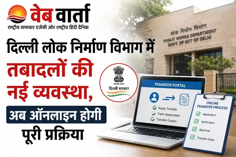 दिल्ली लोक निर्माण विभाग में तबादलों की नई व्यवस्था, अब ऑनलाइन होगी पूरी प्रक्रिया
