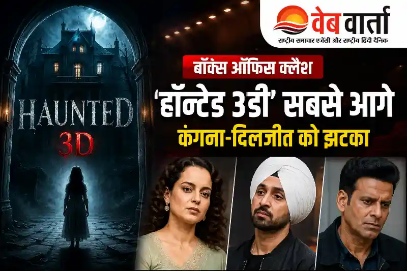 haunted-3d-leads-box-office-clash चार फिल्मों की बॉक्स ऑफिस टक्कर में सबसे आगे रही हॉन्टेड 3डी का प्रचार पोस्टर