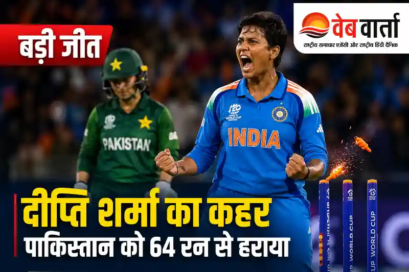 india-beat-pakistan-deepti-sharma-five-wickets-womens-t20-world-cup-2026 पाकिस्तान के खिलाफ पांच विकेट लेने के बाद जश्न मनाती भारतीय गेंदबाज दीप्ति शर्मा