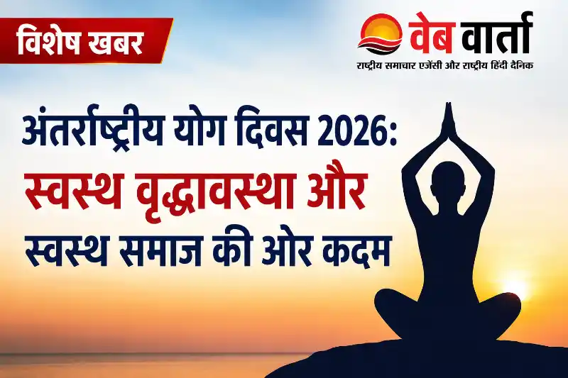 international-yoga-day-2026-yoga-for-healthy-ageing-benefits अंतर्राष्ट्रीय योग दिवस 2026 | स्वस्थ वृद्धावस्था के लिए योग का महत्व और लाभ