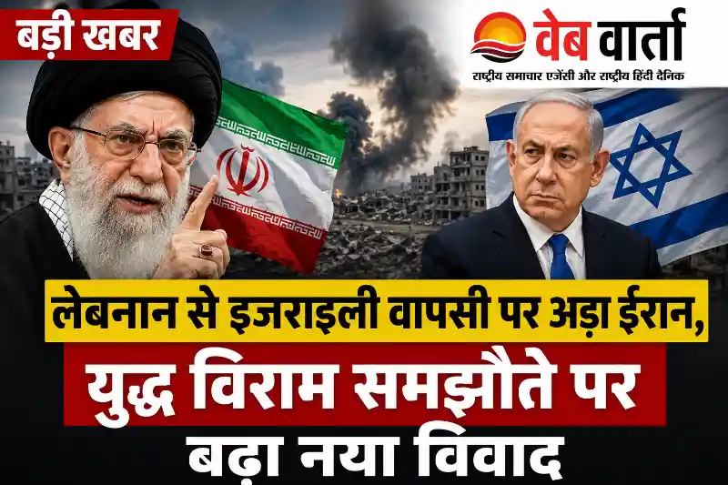iran-demands-israel-withdrawal-from-lebanon-ceasefire-dispute लेबनान से इजराइली वापसी पर अड़ा ईरान, युद्ध विराम समझौते पर बढ़ा नया विवाद