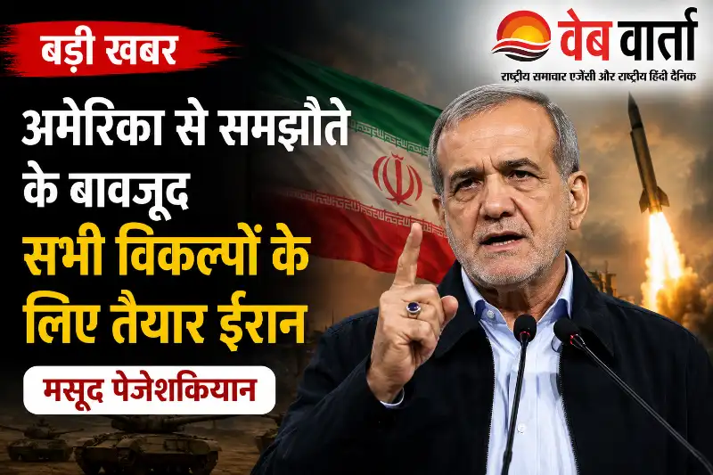 अमेरिका से समझौते के बावजूद सभी विकल्पों के लिए तैयार ईरान : मसूद पेज़ेश्कियान