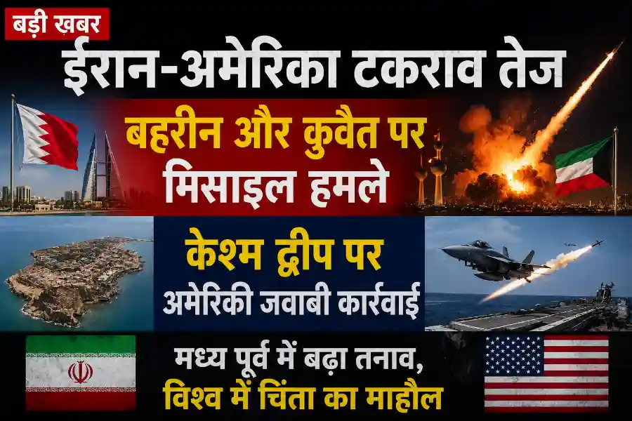 iran-us-conflict-bahrain-kuwait-missile-attack-qeshm-island-airstrike मध्य पूर्व में बढ़ते तनाव के बीच ईरान और अमेरिका के बीच सैन्य कार्रवाई, मिसाइल हमले और केश्म द्वीप पर अमेरिकी हवाई हमले को दर्शाती प्रतीकात्मक तस्वीर।