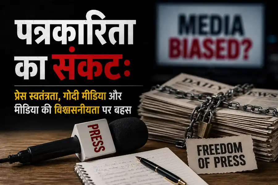 journalist-or-stonecaster-press-freedom-indian-media-crisis भारतीय मीडिया, प्रेस स्वतंत्रता और पत्रकारिता की विश्वसनीयता पर बहस को दर्शाता प्रतीकात्मक चित्र, जिसमें पारंपरिक और डिजिटल मीडिया के बीच तुलना दिखाई गई है।