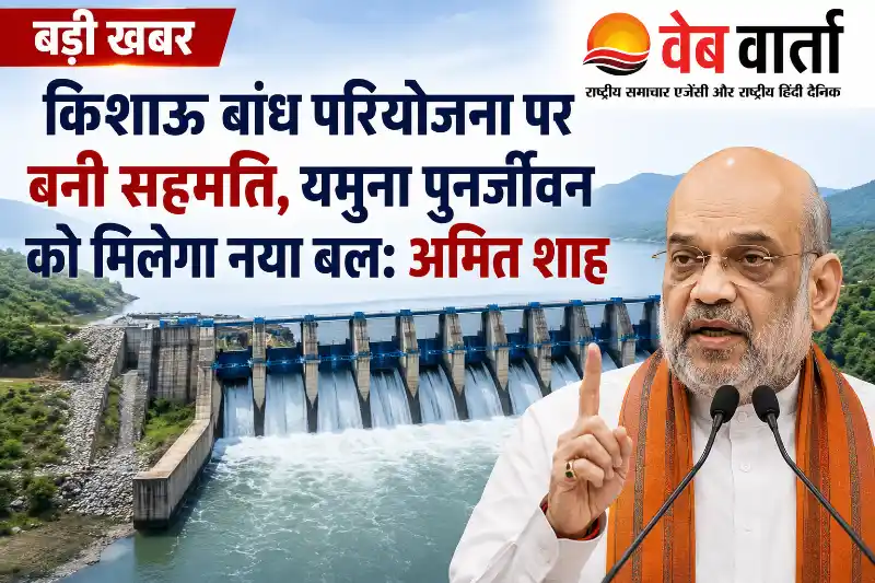 kishau-multipurpose-dam-project-consensus-yamuna-revival किशाऊ बांध परियोजना पर बनी सहमति, यमुना पुनर्जीवन को मिलेगा नया बल: अमित शाह