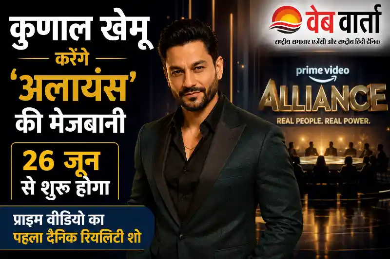कुणाल खेमू करेंगे ‘अलायंस’ की मेजबानी, 26 जून से शुरू होगा प्राइम वीडियो का पहला दैनिक रियलिटी शो