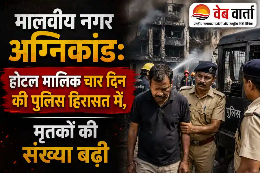 malviya-nagar-hotel-fire-owner-police-custody-investigation मालवीय नगर अग्निकांड: होटल मालिक चार दिन की पुलिस हिरासत में, मृतकों की संख्या बढ़ी