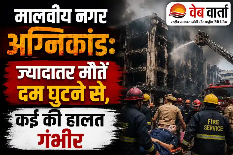 malviya-nagar-hotel-fire-smoke-suffocation-deaths-delhi मालवीय नगर अग्निकांड: ज्यादातर मौतें दम घुटने से, कई की हालत गंभीर
