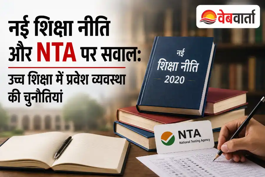 नई शिक्षा नीति, एनटीए और सीयूईटी आधारित प्रवेश प्रणाली पर चर्चा, उच्च शिक्षा में विद्यार्थियों के सामने बढ़ती चुनौतियों को दर्शाता प्रतीकात्मक चित्र।