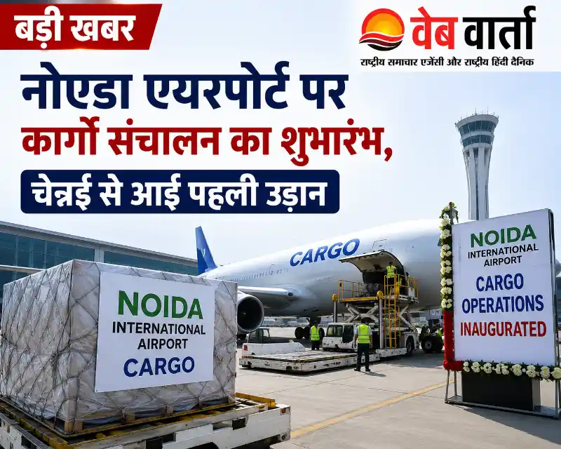 नोएडा एयरपोर्ट पर कार्गो संचालन का शुभारंभ, चेन्नई से आई पहली उड़ान
