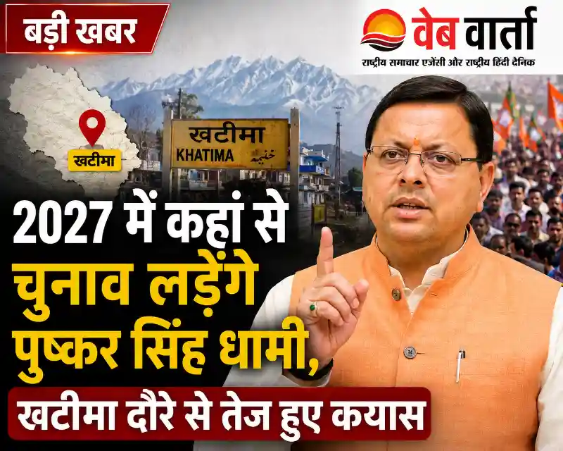 pushkar-singh-dhami-khatima-or-champawat-election-2027 2027 में कहां से चुनाव लड़ेंगे पुष्कर सिंह धामी, खटीमा दौरे से तेज हुए कयास
