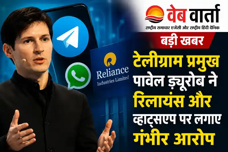 टेलीग्राम प्रमुख पावेल ड्यूरोव ने रिलायंस और व्हाट्सऐप पर लगाए गंभीर आरोप
