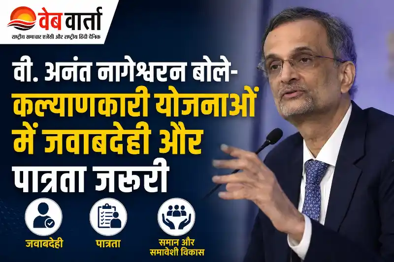 मुख्य आर्थिक सलाहकार वी. अनंत नागेश्वरन कल्याणकारी योजनाओं और आर्थिक जिम्मेदारी पर विचार रखते हुए