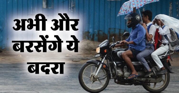आज का मौसम: बारिश के साथ होगी जून की शुरुआत, आज का मौसम: बारिश के साथ होगी जून की शुरुआत, दो दिन बरसेंगे दिल्ली-NCR में बदरा; मौसम विभाग का यलो अलर्ट