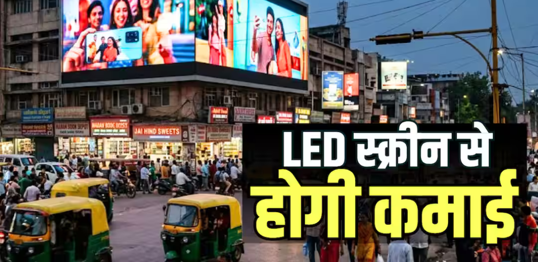 आज ही शुरू करें LED विज्ञापन का बिजनेस, हर महीने आज ही शुरू करें LED विज्ञापन का बिजनेस, हर महीने होगी मोटी कमाई, जानें पूरा तरीका
