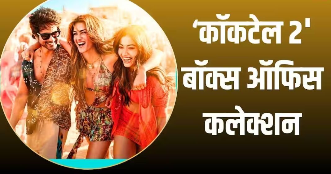 'कॉकटेल 2' ने तीसरे दिन मचाई तबाही, 'मिराई' से OMG 'कॉकटेल 2' ने तीसरे दिन मचाई तबाही, 'मिराई' से OMG 2 समेत 10 फिल्मों का तोड़ा रिकॉर्ड