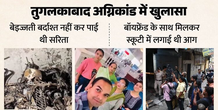तुगलकाबाद अग्निकांड: महिला के इंतकाम की आग में झुलसीं तीन तुगलकाबाद अग्निकांड: महिला के इंतकाम की आग में झुलसीं तीन जिंदगियां, ये बात बर्दाश्त नहीं कर पाई थी सरिता
