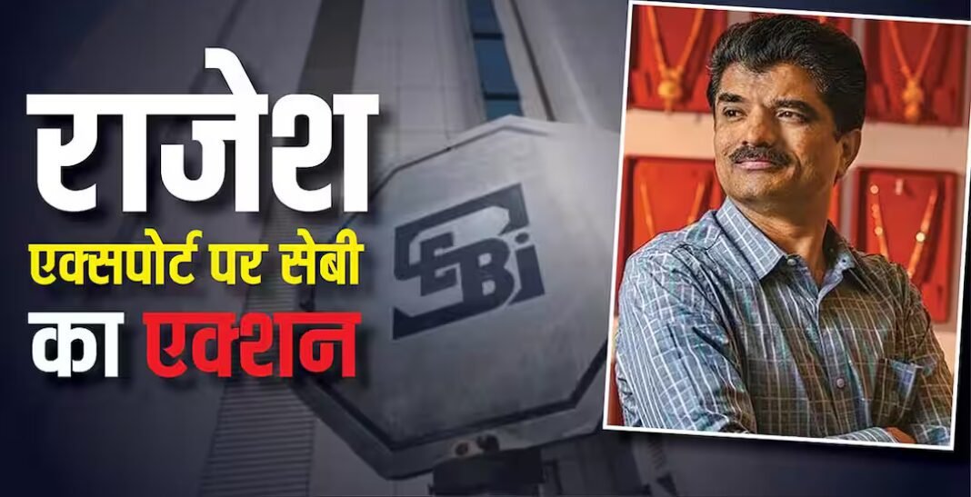 राजेश एक्सपोर्ट्स पर सेबी का हंटर, कथित वित्तीय हेरफेर के बाद 5% के लोअर सर्किट पर लगा शेयर