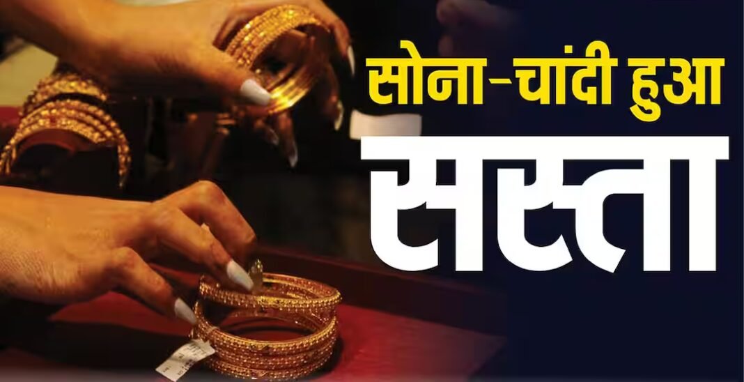 सस्ता हुआ सोना, कीमत में आई बड़ी गिरावट; चांदी की सस्ता हुआ सोना, कीमत में आई बड़ी गिरावट; चांदी की चमक भी पड़ी फीकी