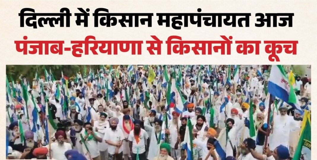 Farmers March Live: महापंचायत के लिए किसानों का दिल्ली कूच, Farmers March Live: महापंचायत के लिए किसानों का दिल्ली कूच, शंभू बॉर्डर सील, पंढेर बोले- हम बातचीत चाहते हैं