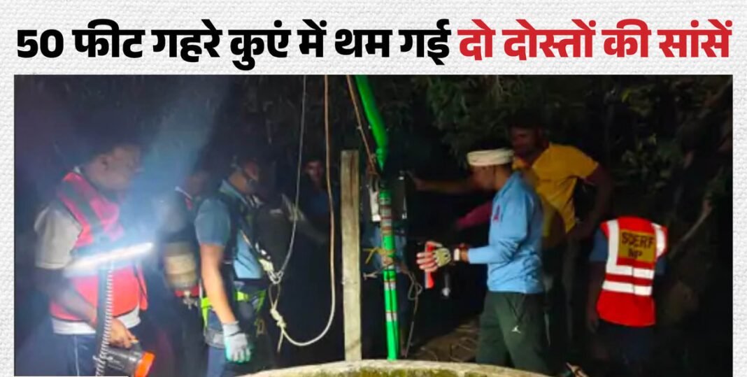 MP: दोस्ती निभाने उतरा तो खुद भी नहीं लौटा... जहरीली बालाघाट हादसा: कुएं में जहरीली गैस से दो लोगों की मौत, पांच घंटे चला बचाव अभियान