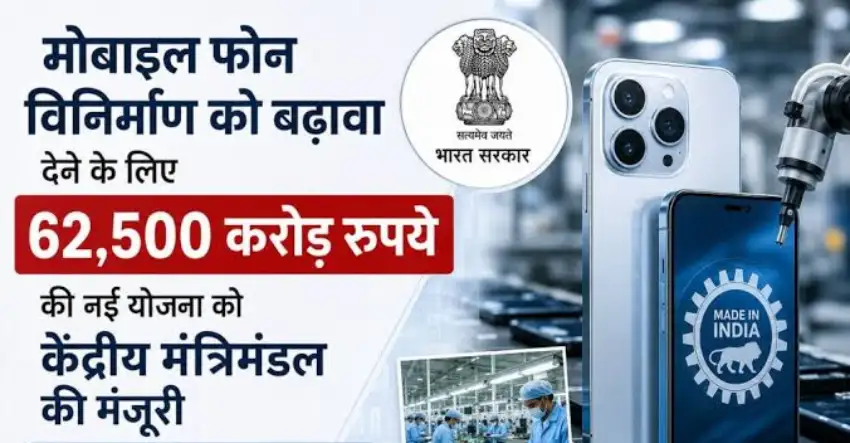 मोबाइल फोन विनिर्माण योजना