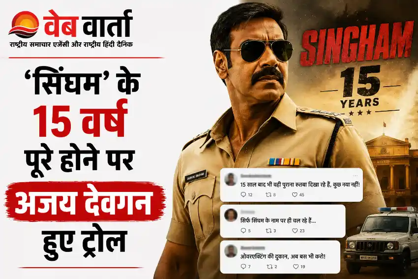 ajay-devgn-singham-15-years-post-trolled-jantar-mantar ‘सिंघम’ के 15 वर्ष पूरे होने पर अजय देवगन हुए ट्रोल, जंतर-मंतर आंदोलन से जोड़कर की गई टिप्पणियां