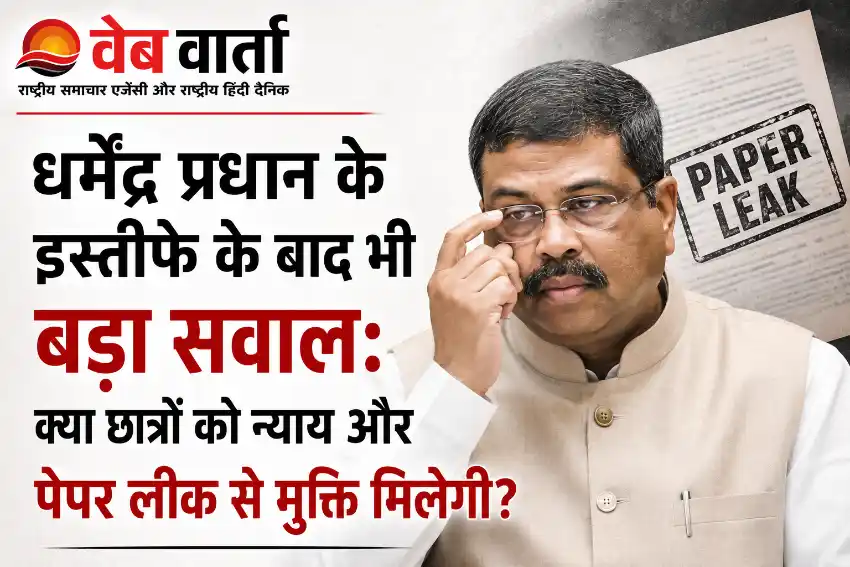 धर्मेंद्र प्रधान के इस्तीफे के बाद भी बड़ा सवाल: क्या छात्रों को न्याय और पेपर लीक से मुक्ति मिलेगी?
