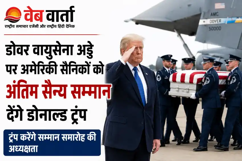 donald-trump-dover-air-force-base-fallen-us-soldiers-honors डोवर वायुसेना अड्डे पर अमेरिकी सैनिकों को अंतिम सैन्य सम्मान देंगे डोनाल्ड ट्रंप