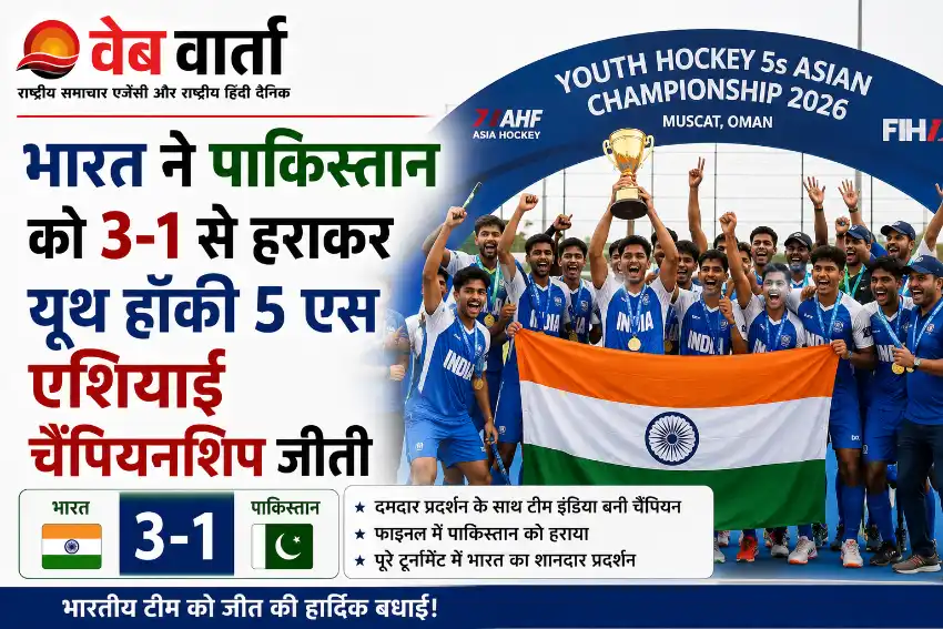 भारत ने पाकिस्तान को 3-1 से हराकर यूथ हॉकी 5 एस एशियाई चैंपियनशिप जीती