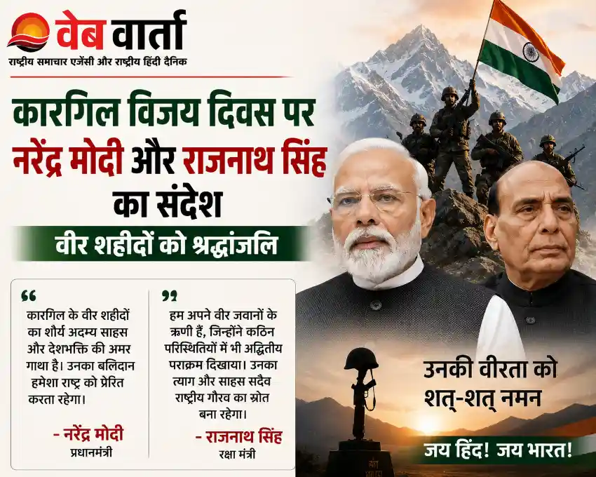 kargil-vijay-diwas-pm-modi-rajnath-singh-tribute-2026 कारगिल विजय दिवस पर नरेंद्र मोदी और राजनाथ सिंह का संदेश, वीर शहीदों को श्रद्धांजलि