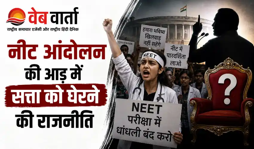 neet-paper-leak-protest-politics-analysis नीट आंदोलन, पेपर लीक और राजनीति: छात्रों के भविष्य पर सियासी टकराव का विश्लेषण