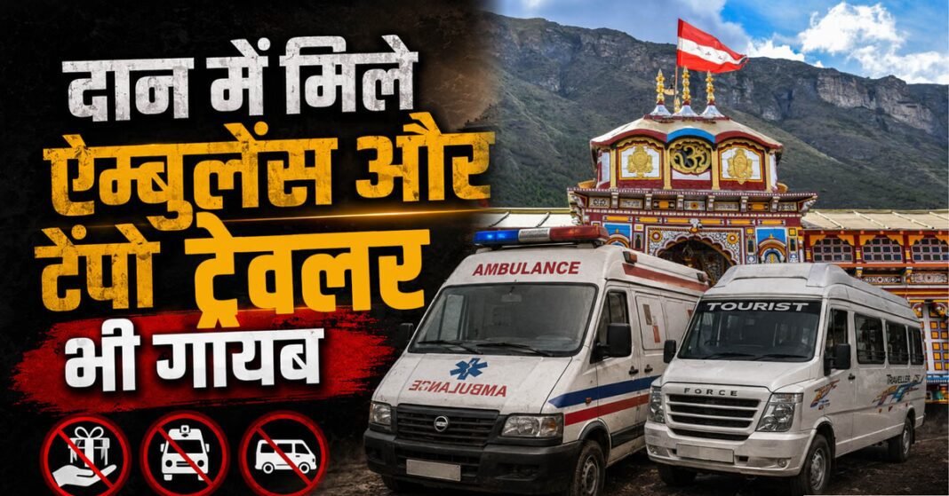 नया खुलासा: चढ़ावा हेराफेरी के बाद अब BKTC को दान में मिलीं दो एंबुलेंस और टेंपो ट्रेवलर गायब, उठे सवाल