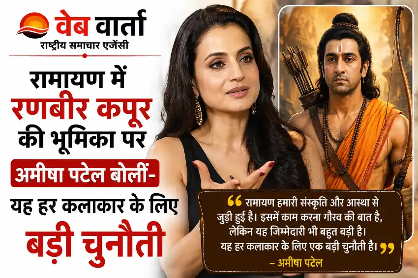 रामायण में रणबीर कपूर की भूमिका पर अमीषा पटेल बोलीं- यह हर कलाकार के लिए बड़ी चुनौती