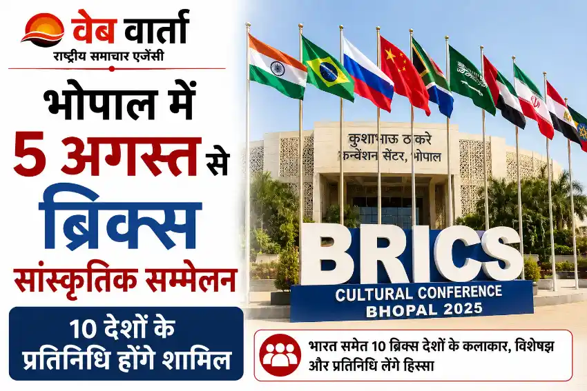 bhopal-brics-cultural-conference-2026-10-countries-foreign-delegates भोपाल में 5 अगस्त से ब्रिक्स सांस्कृतिक सम्मेलन, 10 देशों के प्रतिनिधि होंगे शामिल