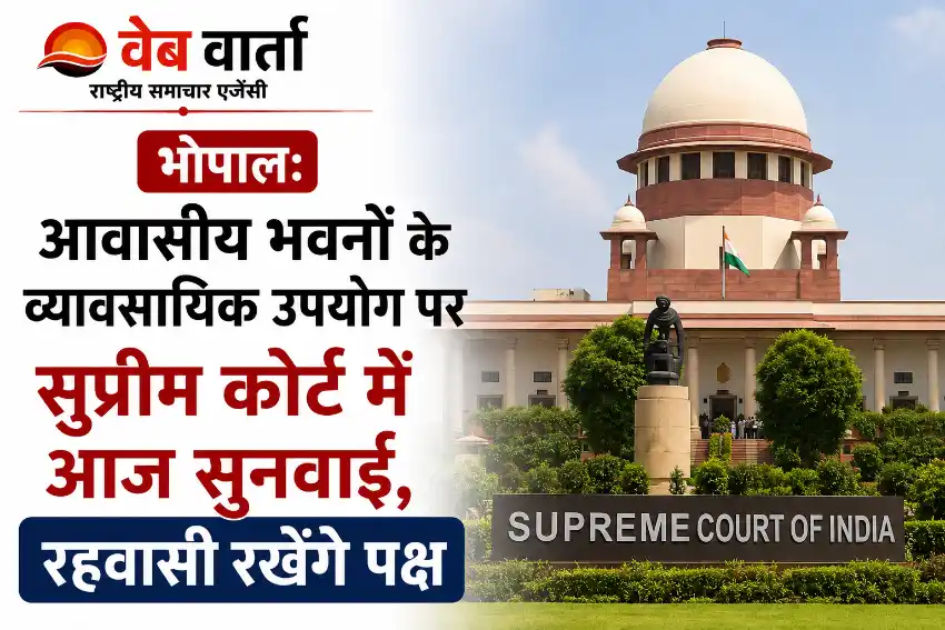 bhopal-residential-commercial-use-supreme-court-hearing भोपाल: आवासीय भवनों के व्यावसायिक उपयोग पर सुप्रीम कोर्ट में आज सुनवाई, रहवासी रखेंगे पक्ष