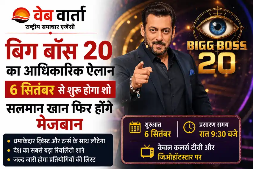 bigg-boss-20-official-announcement-premiere-date-salman-khan बिग बॉस 20 का आधिकारिक ऐलान, 6 सितंबर से शुरू होगा शो, सलमान खान फिर होंगे मेजबान