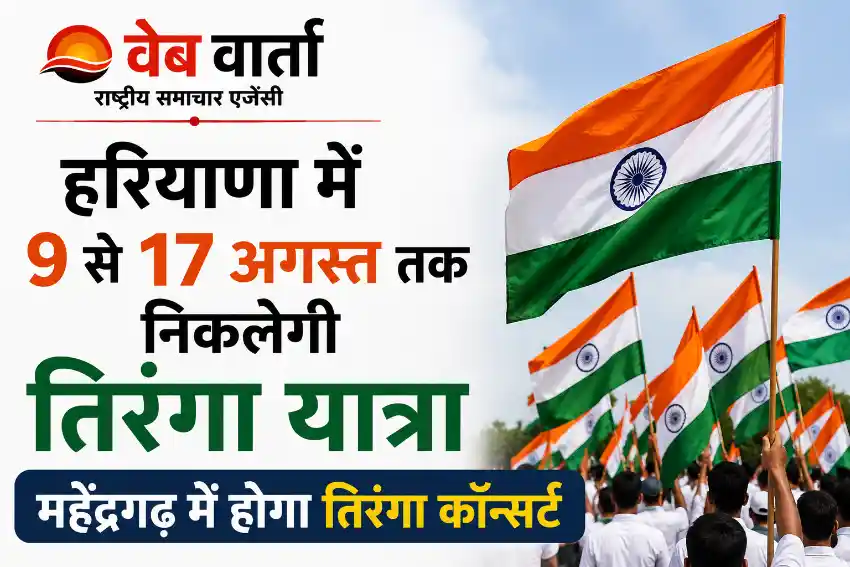 haryana-tiranga-yatra-2026-mahendragarh-tiranga-concert हरियाणा में 9 से 17 अगस्त तक निकलेगी तिरंगा यात्रा, महेंद्रगढ़ में होगा तिरंगा कॉन्सर्ट