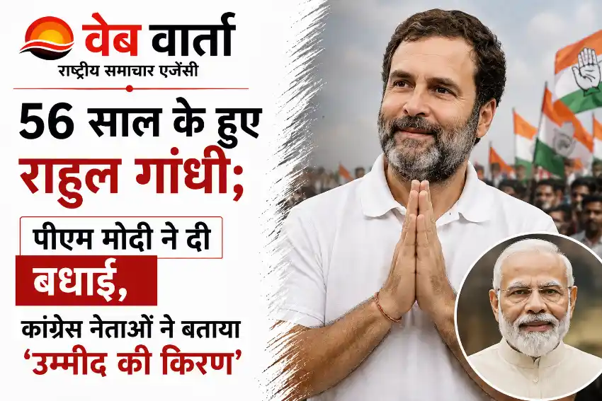 राहुल गांधी के 56वें जन्मदिन पर प्रधानमंत्री नरेंद्र मोदी समेत नेताओं ने दी शुभकामनाएं