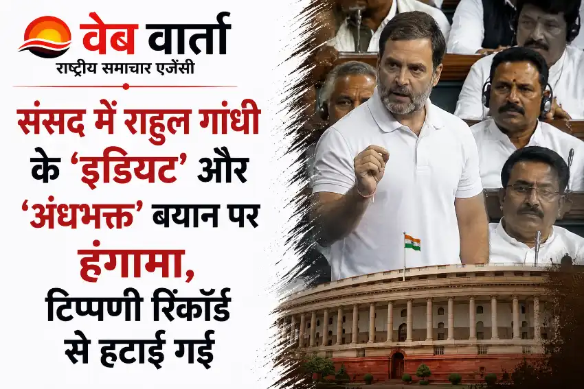 rahul-gandhi-idiot-andhbhakt-remark-lok-sabha-paper-leak-bill-2026 संसद में राहुल गांधी के ‘इडियट’ और ‘अंधभक्त’ बयान पर हंगामा, टिप्पणी रिकॉर्ड से हटाई गई