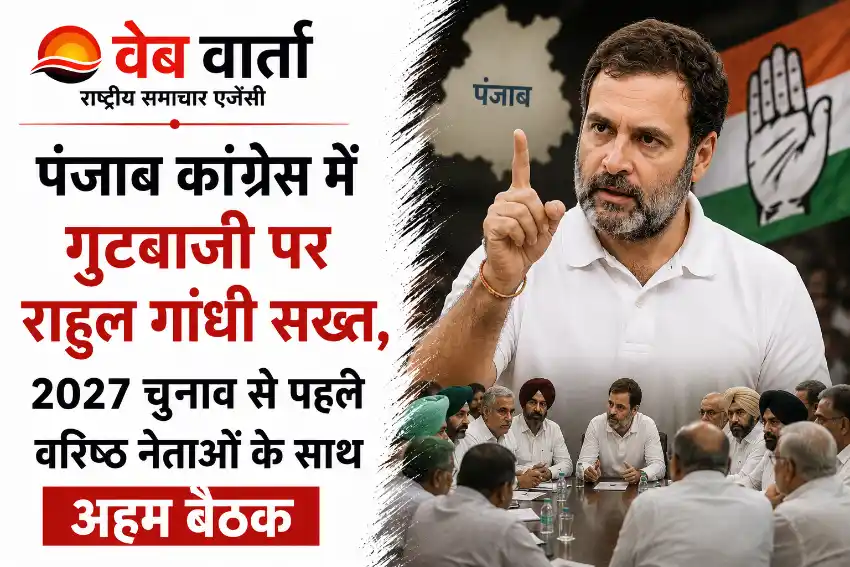 rahul-gandhi-punjab-congress-factionalism-meeting-2027-election पंजाब कांग्रेस में गुटबाजी पर राहुल गांधी सख्त, 2027 चुनाव से पहले वरिष्ठ नेताओं के साथ अहम बैठक