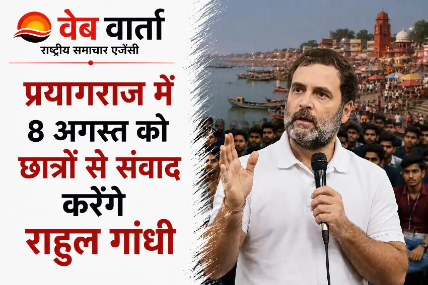 प्रयागराज में 8 अगस्त को राहुल गांधी का छात्र संवाद, केपी कॉलेज मैदान में होगा आयोजन