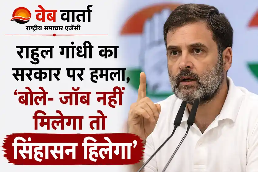 ‘जॉब नहीं मिलेगा, तो सिंहासन हिलेगा’, प्रयागराज कार्यक्रम से पहले राहुल गांधी का सरकार पर हमला