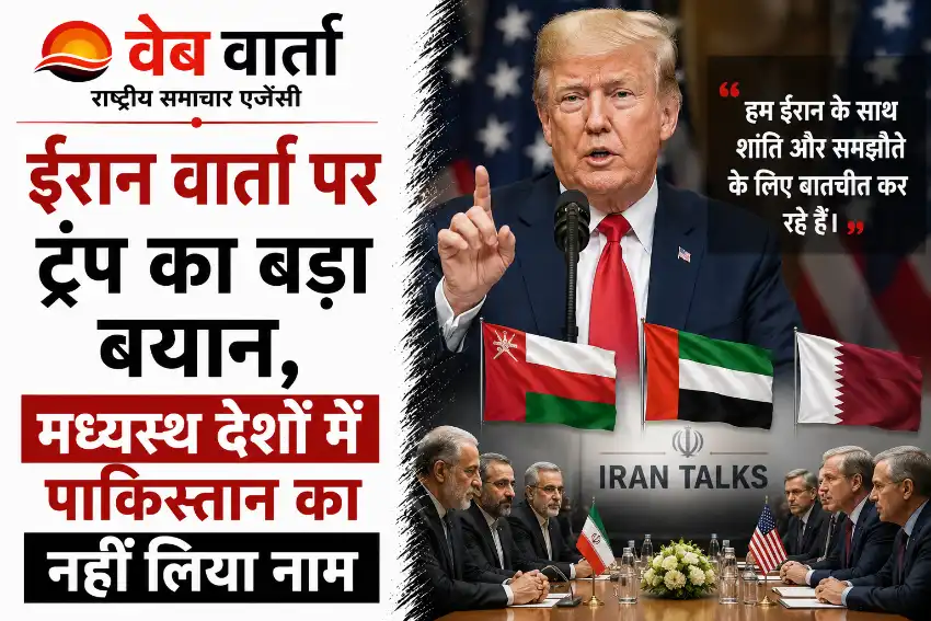 ईरान वार्ता पर ट्रंप का बड़ा बयान, मध्यस्थ देशों में पाकिस्तान का नहीं लिया नाम
