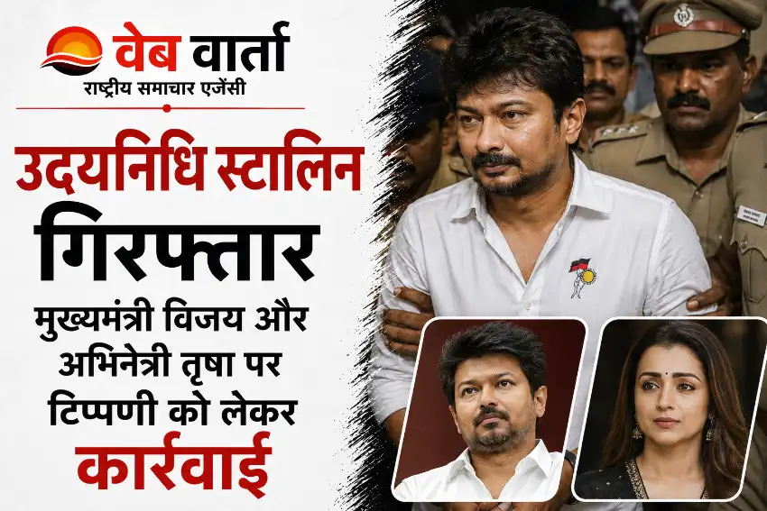 udhayanidhi-stalin-arrest-trisha-vijay-remark-case उदयनिधि स्टालिन गिरफ्तार, मुख्यमंत्री विजय और अभिनेत्री तृषा पर टिप्पणी से बढ़ा विवाद
