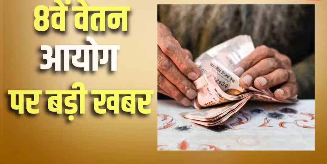 8th Pay Commission: साल में 4 बार बढ़े DA और 8वें वेतन आयोग की चंडीगढ़ में बैठक, फिटमेंट फैक्टर से डीए तक उठेंगी बड़ी मांगें
