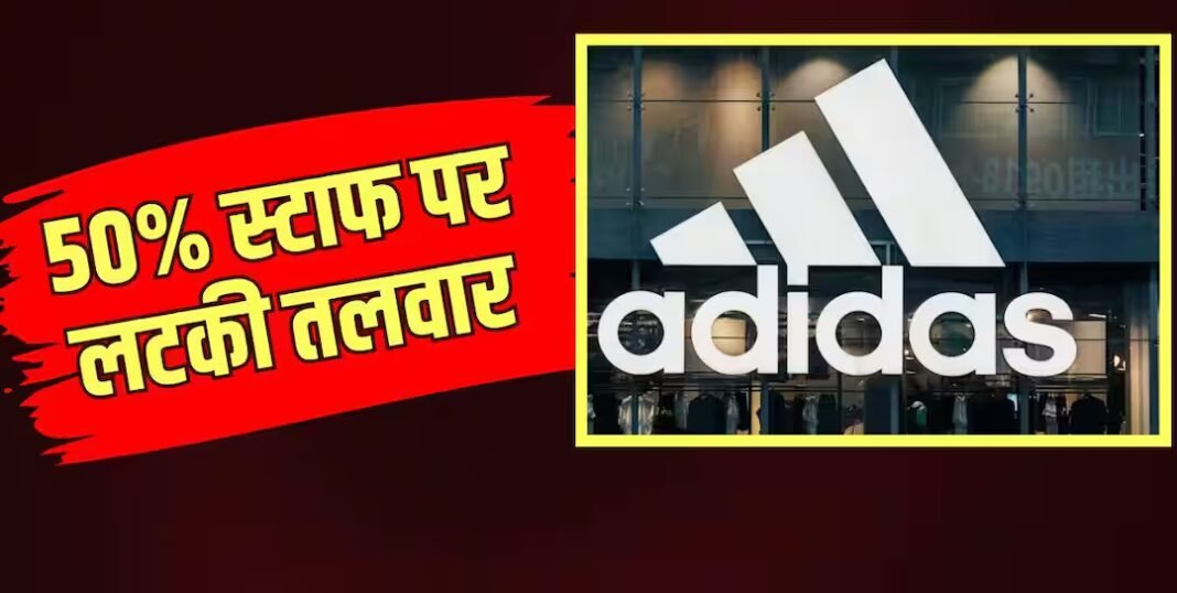 Adidas में छंटनी, गुरुग्राम टेक हब के 50% कर्मचारियों पर असर की आशंका